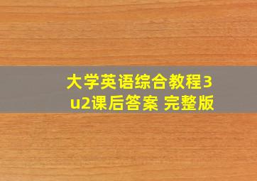 大学英语综合教程3u2课后答案 完整版